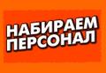 Набираю сотрудников для работы через интернет