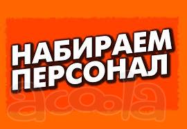 Набираю сотрудников для работы через интернет